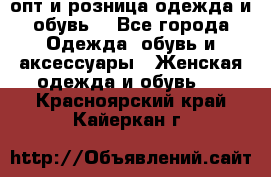  опт и розница одежда и обувь  - Все города Одежда, обувь и аксессуары » Женская одежда и обувь   . Красноярский край,Кайеркан г.